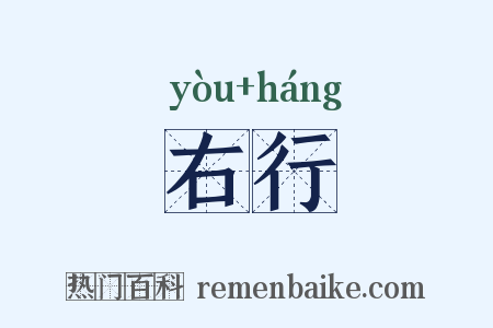 右行是什么意思的图片